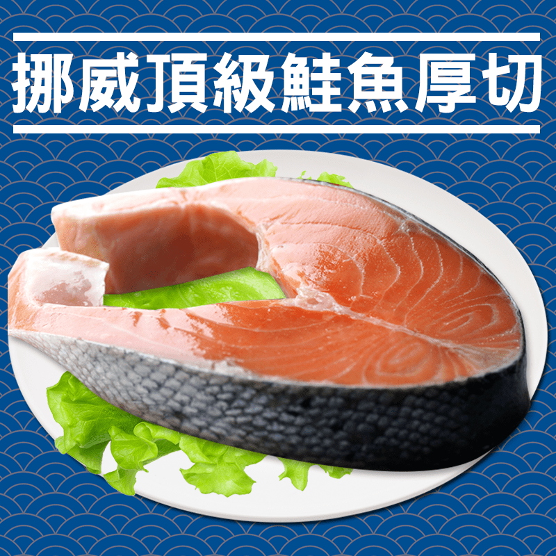 挪威頂級鮮嫩鮭魚厚切，來自挪威海域的鮭魚，新鮮健康，肉質細嫩與散發橙紅色的美麗色澤，其鮮美的好滋味，令人忍不住一吃再吃，厚切吃更過癮~ 還擁有豐富的DHA及EPA，與高蛋白質、維他命及多種礦物質，容易