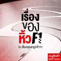 เรื่องของหิ้ว F1 by กรูวดูเรซ🏁