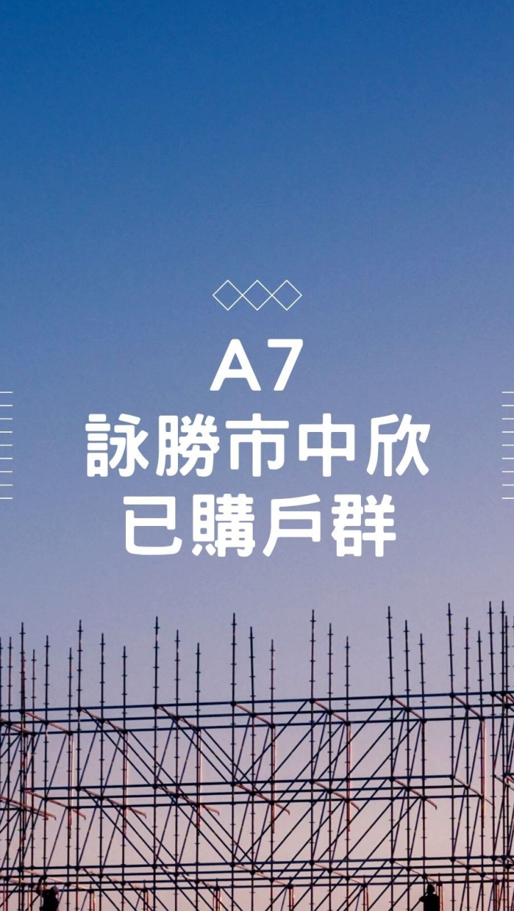 A7詠勝市中欣-已購戶群組