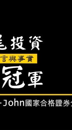 林睿閎-投資分享