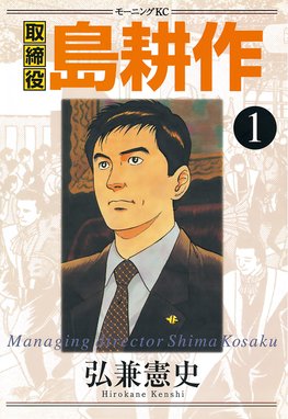 社長 島耕作 社長 島耕作 １ 弘兼憲史 Line マンガ