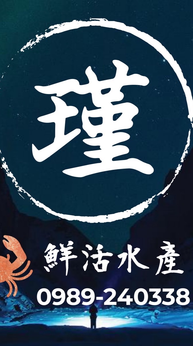 瑾鮮活水產