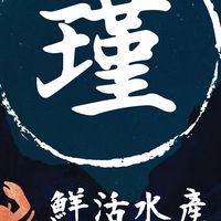 瑾鮮活水產