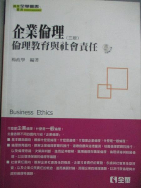 【書寶二手書T1／大學教育_YGQ】企業倫理-倫理教育與社會責任3/e_楊政學_無光碟
