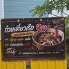 ก๋วยเตี๋ยวเรือ 3 อ