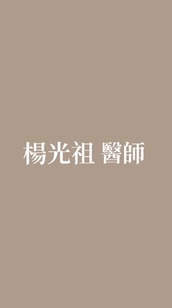 泱光 —— 醫美術後護理分享討論