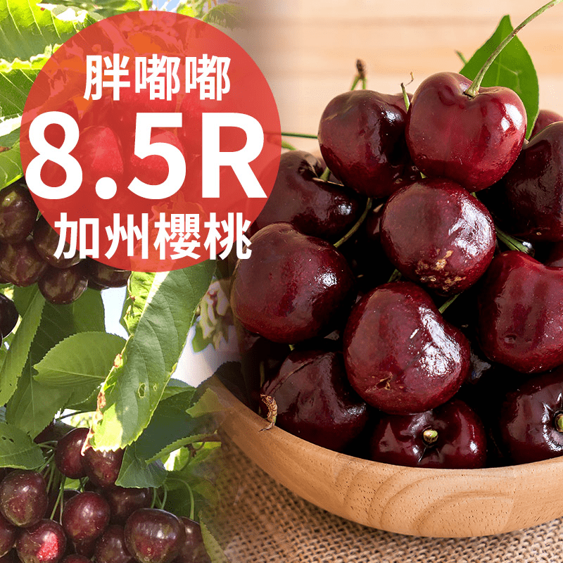 胖嘟嘟加州櫻桃8.5R禮盒，被譽為水果中的紅寶石，飽滿紮實，爽脆多汁，酸酸甜甜風味濃郁，富含抗氧化劑、膳食纖維、青花素、維生素等營養價值，美味又健康！禮盒包裝，水果送禮最佳首選！