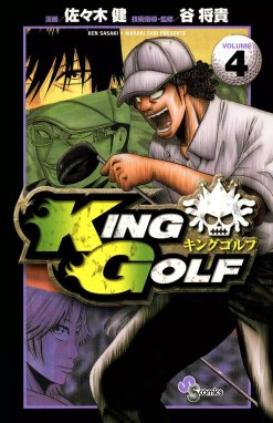 KING GOLF KING GOLF （4）｜佐々木健・谷将貴｜LINE マンガ