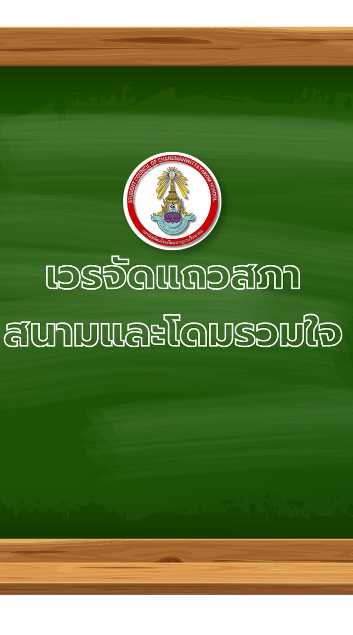 เวรจัดแถวนักเรียนสนามและโดม