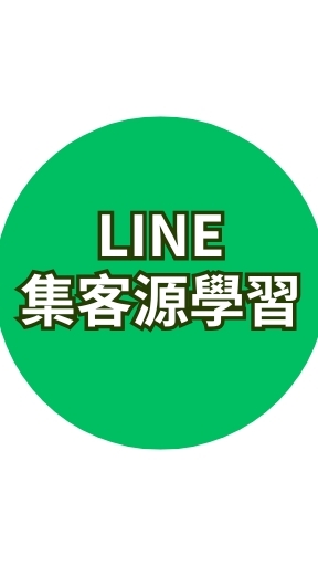 LINE集客源學習