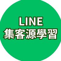 LINE集客源學習