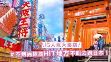 IG人氣大集結！2017年日本最HIT旅遊景點，不到過這些地方不叫去過日本！