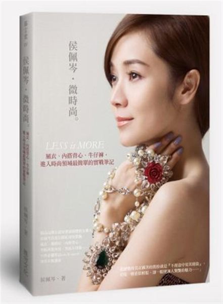 (二手書)侯佩岑‧微時尚：風衣、內搭背心、牛仔褲，進入時尚領域最簡單的實戰筆記