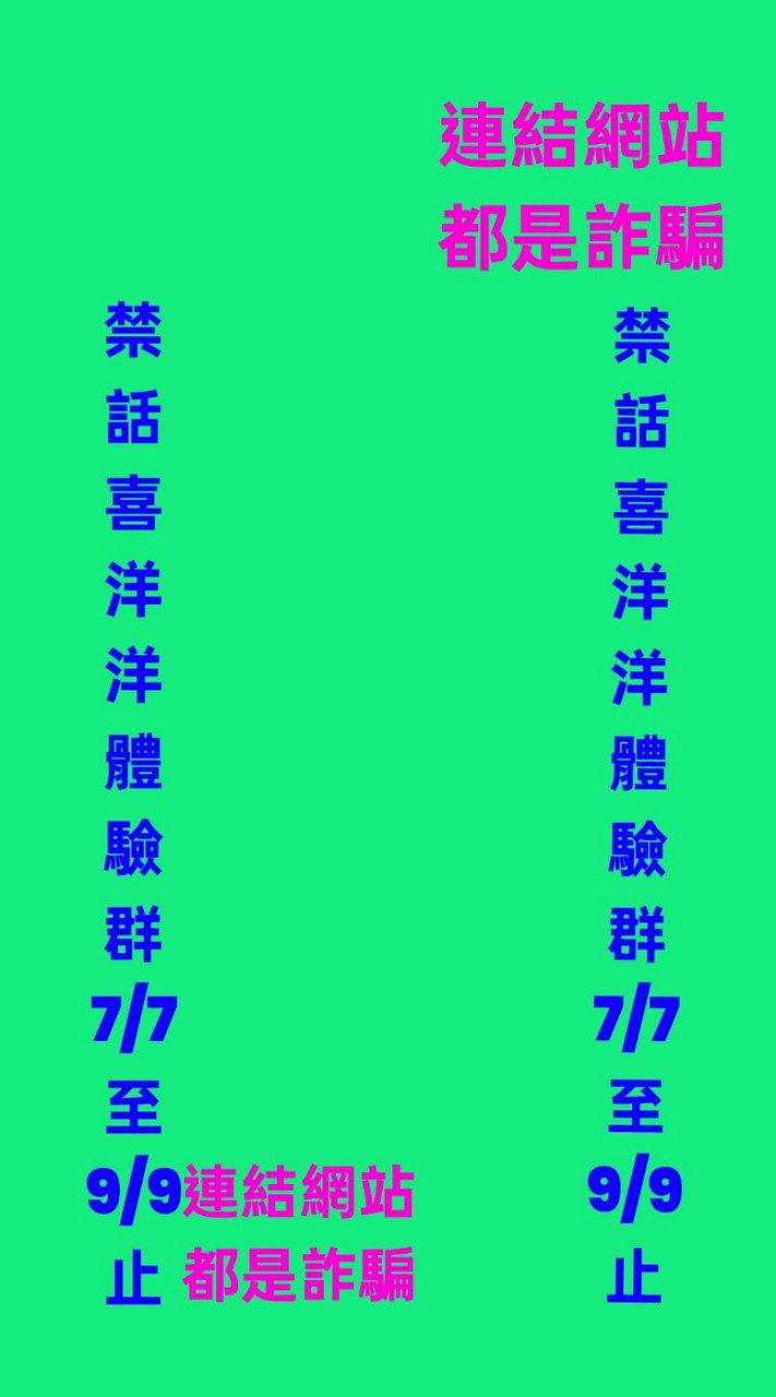 **喜洋洋天麗體驗群