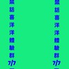 **喜洋洋天麗體驗群