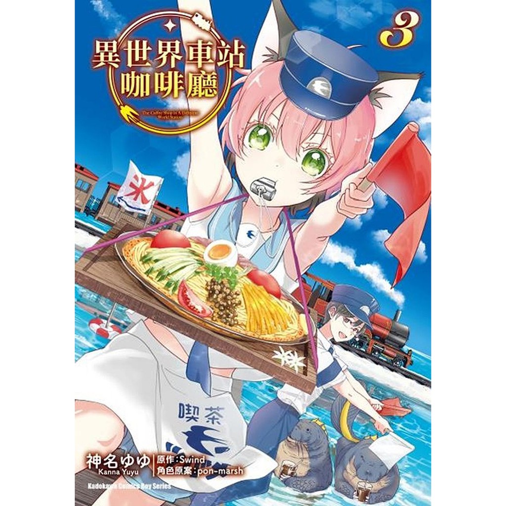 ★搭乘列車，來到異世界盡情享用「車站美食」！★「成為小說家吧」第四屆網路小說大賞得獎作漫畫化！在異世界車站工作的匠海，某一天收到了不幸的信。賭上乘客的安全，匠海決定以名古屋人熱愛的必勝菜單，與寄件人來