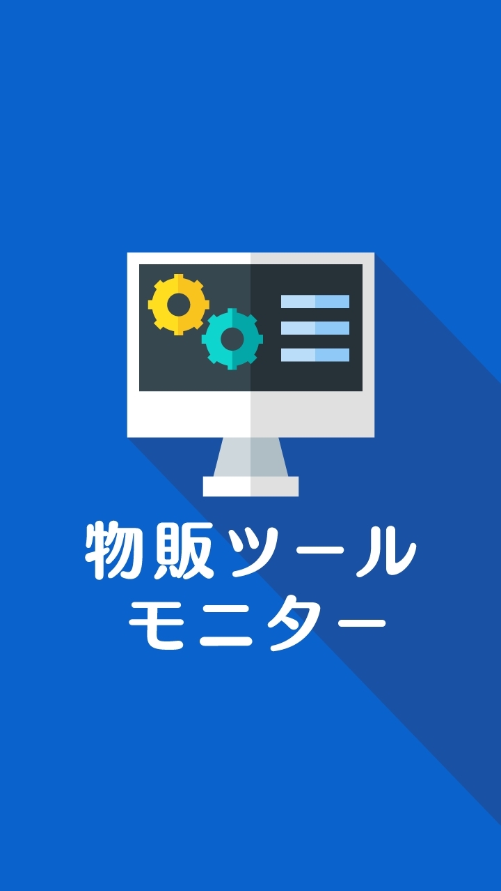 クイックショップPRO モニター