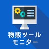 クイックショップPRO モニター
