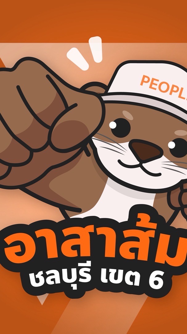 อาสาส้ม ชลบุรี เขต6