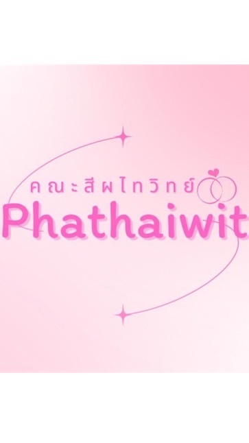คณะสีผไทวิทย์