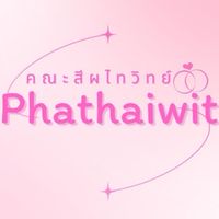 คณะสีผไทวิทย์