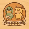 阿鴨牛牛小賣舖