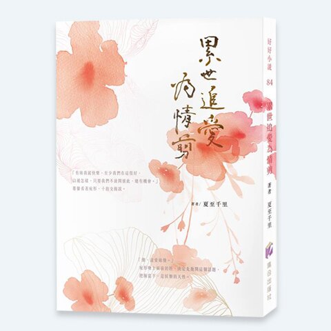 拉拉藝文小說-《累世追愛為情剪》│集合出版社│