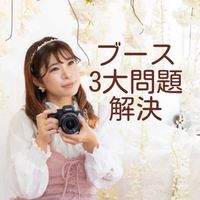 5/15ブースの3大問題解決1 Day講座