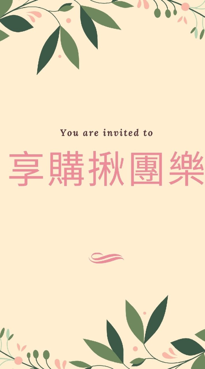 💟💟享購揪團樂優惠團