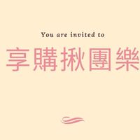 💟💟享購揪團樂優惠團