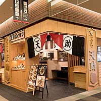 天ぷら 天助 あまがさきキューズモール店