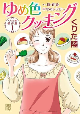 給食の時間 給食の時間 １ くりた陸 Line マンガ