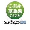 CMS 窩.Gym 🆙🆙