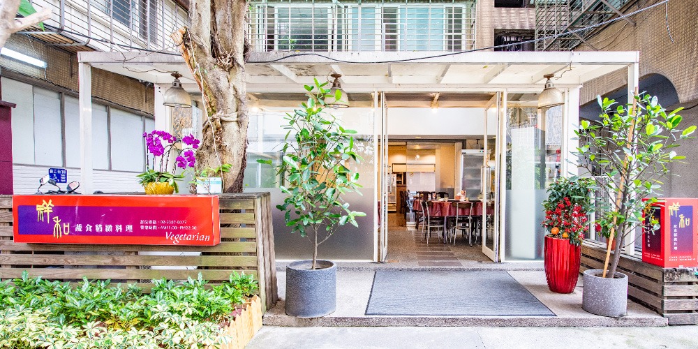 祥和蔬食料理-鎮江店