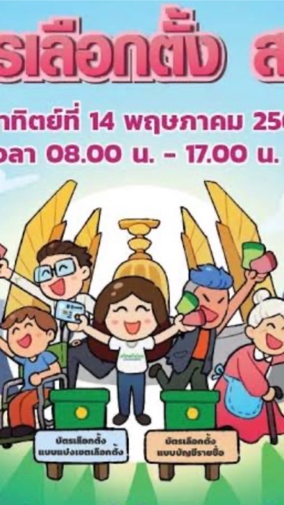 ประธาน เลือกตั้ง สส.เขต 5 อบต.ราชาเทวะ