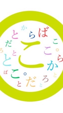 ことばとこころとからだ