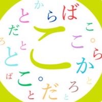 ことばとこころとからだ