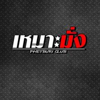 เหมาะมั่ง Phatchaburi