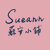 Sueann 小舖