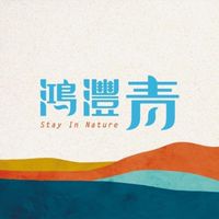 淡水鴻灃青 / 住戶群