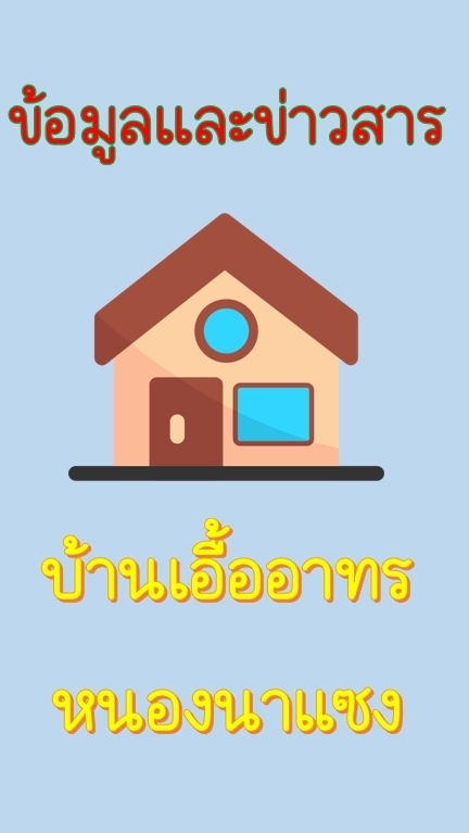 ศูนย์ข้อมูลและข่าวสารบ้านเอื้ออาทรหนองนาแซง
