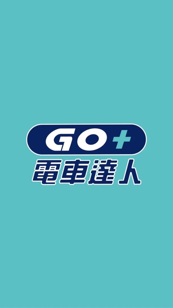 Go+電車達人-會員專屬福利群