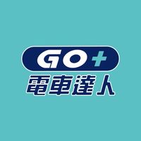 Go+電車達人-會員專屬福利群