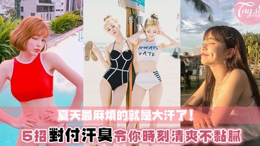 夏天拒做大汗女孩！5招預防大汗引起的汗臭黏膩～令你在大汗的當下也不會衣服濕透尷尬死了！