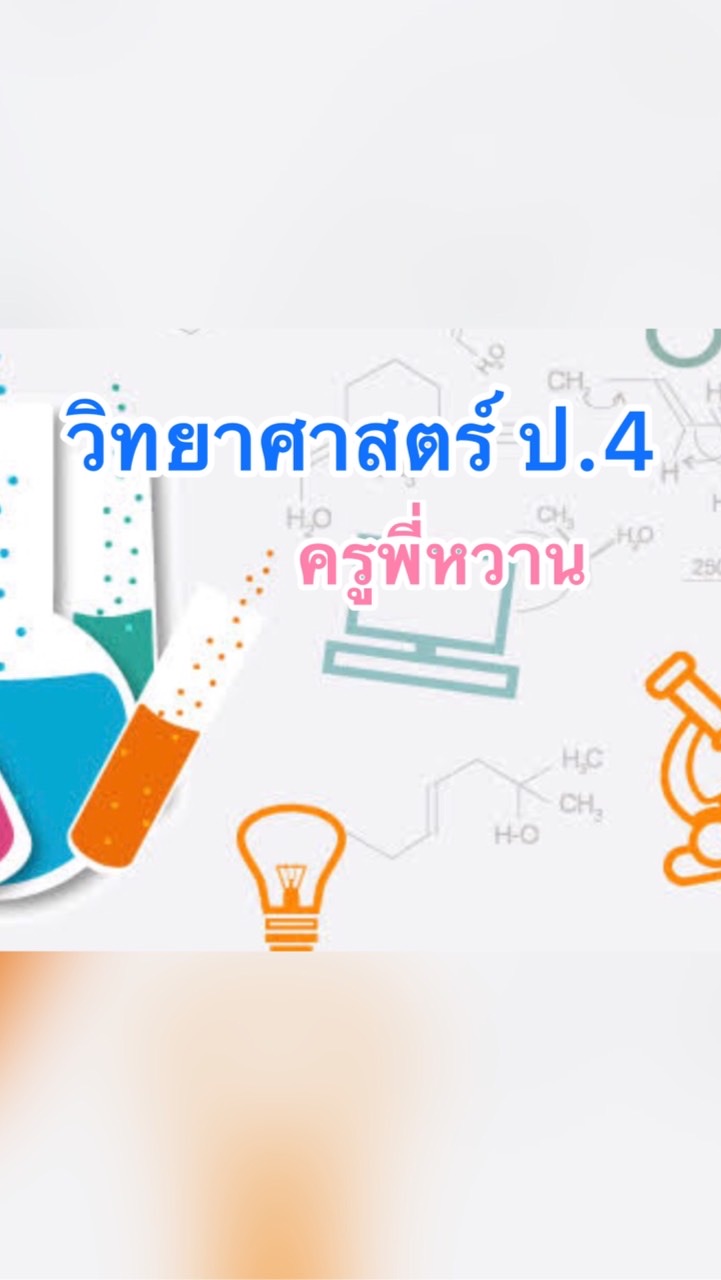 วิชาวิทยาศาสตร์ ป.4