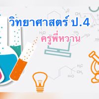 วิชาวิทยาศาสตร์ ป.4