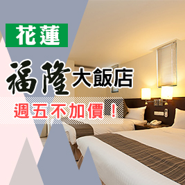 享受花蓮好山好水，交通位置便利，平日入住更享有免費升等房型，還享活力早餐！輕鬆渡假沒煩惱～