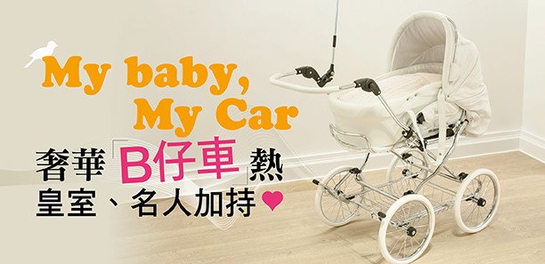 奢華「B仔車」熱 皇室、名人加持