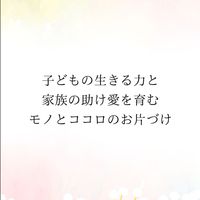 2024家族の助け愛を育むお片づけ