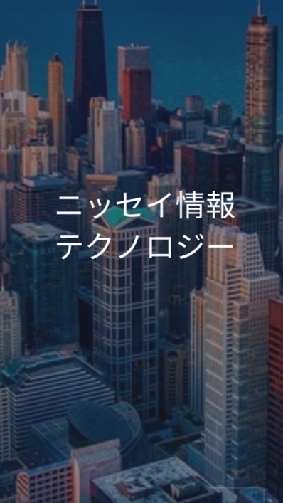 【27卒限定】ニッセイ情報テクノロジー
